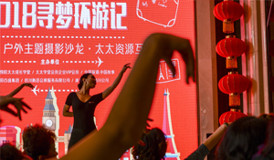 2018尋夢環游記 太太幸福薈·戶外主題攝影沙龍·暨太太資源互動會