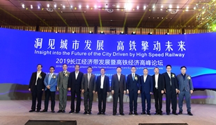 2019長江經濟帶發展暨高鐵經濟高峰論壇